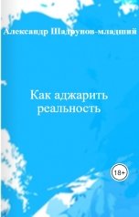 обложка книги Александр Шадрунов-младший "Как аджарить реальность"