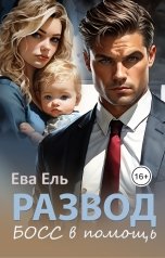 обложка книги Ева Ель "Развод. Босс в помощь"
