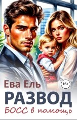 обложка книги Ева Ель "Развод. Босс в помощь"