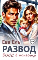 обложка книги Ева Ель "Развод. Босс в помощь"