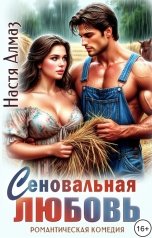 обложка книги Настя Алмаз "Сеновальная любовь"