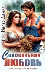 обложка книги Настя Алмаз "Сеновальная любовь"