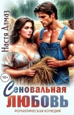 обложка книги Настя Алмаз "Сеновальная любовь"