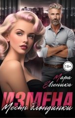 обложка книги Мара Евгеника "Измена. Месть блондинки"