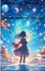 обложка книги Анастасия Новикова "Звезда нашего сердца"