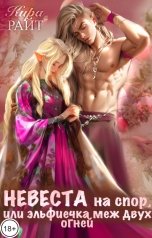 обложка книги Кира РАЙТ "Невеста на спор, или эльфиечка меж двух огней"