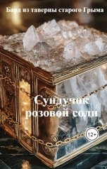 обложка книги Бард из таверны старого Грыма "Сундучок розовой соли"