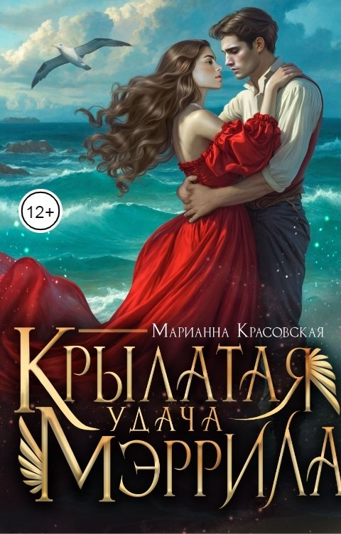 Обложка книги Марианна Красовская Крылатая удача Мэррила