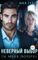 обложка книги Мия Герц "Неверный выбор. Ты меня потерял"