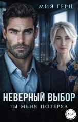 обложка книги Мия Герц "Неверный выбор. Ты меня потерял"