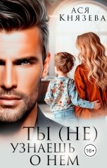 обложка книги Ася  Князева "Ты (не) узнаешь о нем"