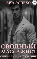 обложка книги Ана Эспехо "Сводный-массажист. Сними мое напряжение"