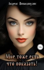 обложка книги Андреас Попандопулос "Мне тоже есть что показать!"