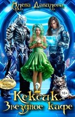 обложка книги Алёна Данилова "Кексик. Звёздное кафе 2"
