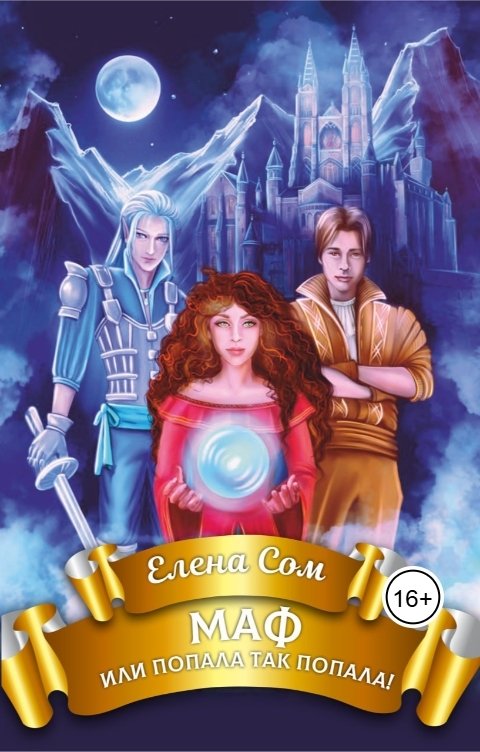 Обложка книги Елена Сом МАФ или Попала так попала