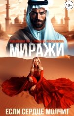 обложка книги Амайрани Лу, Любовь Трофимова "Миражи. Если сердце молчит"