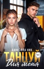 обложка книги Даниэлла Ник "Танцуй для меня"