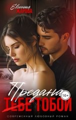 обложка книги Евгения Жарова "Предана тобой"