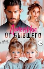 обложка книги Ася  Князева "Доченьки от бывшего"