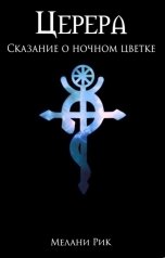 обложка книги Мелани Рик "Церера. Сказание о ночном цветке"