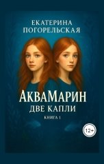 обложка книги Екатерина Погорельская "АкваМарин. Две капли"