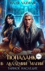 обложка книги Надя Лахман "Попаданка в Академии Магии. Тайное наследие"