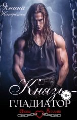 обложка книги Янина Наперсток "Князь-гладиатор"