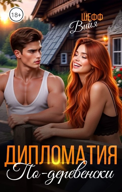 Обложка книги Вийя Шефф Дипломатия по-деревенски
