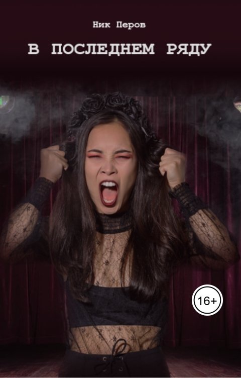 Обложка книги Ник Перов В последнем ряду