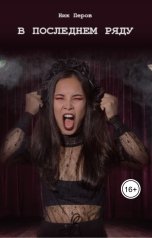 обложка книги Ник Перов "В последнем ряду"