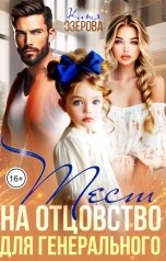 обложка книги Катя Озерова "Тест на отцовство для генерального"