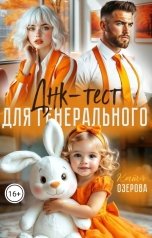 обложка книги Катя Озерова "Тест на отцовство для генерального"