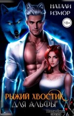 обложка книги Натали Измор "Рыжий хвостик для альфы"