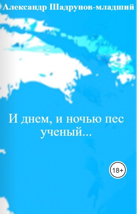 И днем, и ночью пес ученый...