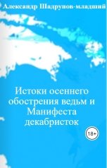 обложка книги Александр Шадрунов-младший "Истоки осеннего обострения ведьм и Манифеста декабристок"