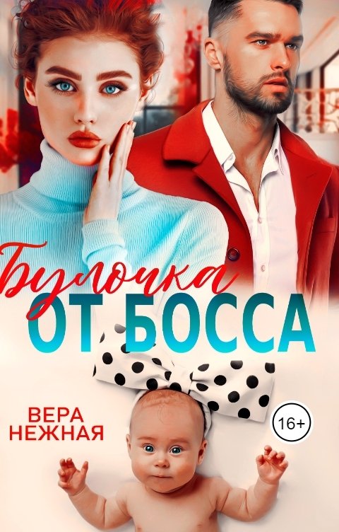 Обложка книги Вера Нежная Булочка от босса