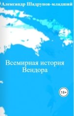 обложка книги Александр Шадрунов-младший "Всемирная история Вендора"