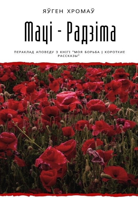 Обложка книги Евгений Хромов Мацi - Радзіма