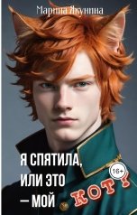 обложка книги marina.v.yakunina "Я спятила, или это - мой кот?"
