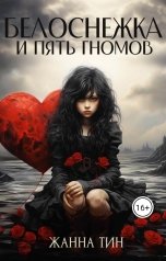 обложка книги Жанна Тин "Белоснежка и пять гномов"