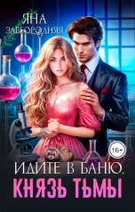 обложка книги Яна Завгородняя "Идите в баню, князь тьмы"