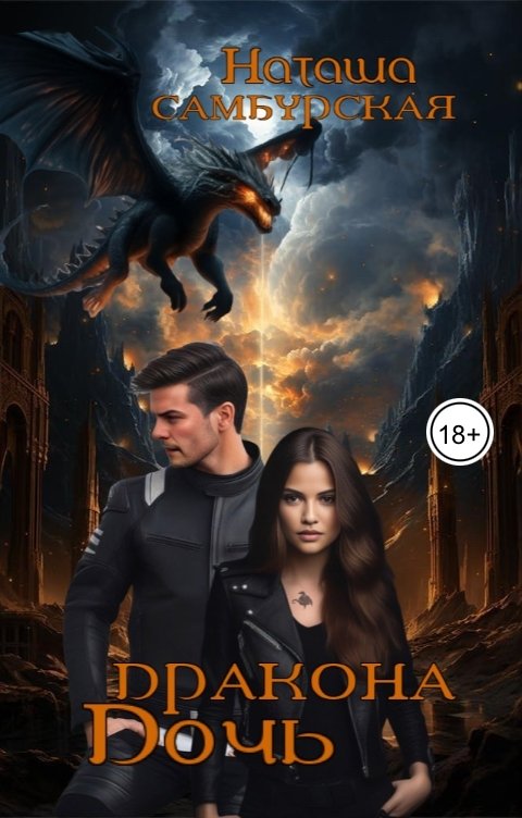 Обложка книги Наташа Самбурская Дочь Дракона: УЗЫ