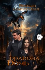 обложка книги Наташа Самбурская "Дочь Дракона: УЗЫ"