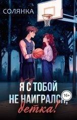 обложка книги Солянка "Я с тобой не наигрался, детка!"