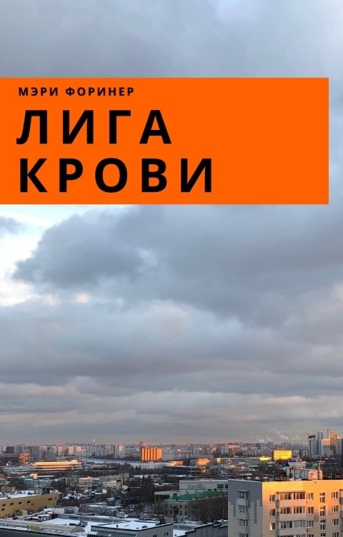 Обложка книги Мэри Форинер Лига Крови