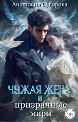 обложка книги Анастасия Суворова "Чужая жена и призрачные миры"