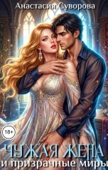 обложка книги Анастасия Суворова "Чужая жена и призрачные миры"