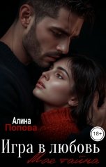 обложка книги Алина Попова "Игра в любовь. Моя тайна."