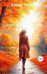 обложка книги Елена Тяттэ "Билет во взрослую жизнь"