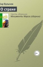 обложка книги Андрей Сид, Булычев Кир "О страхе."